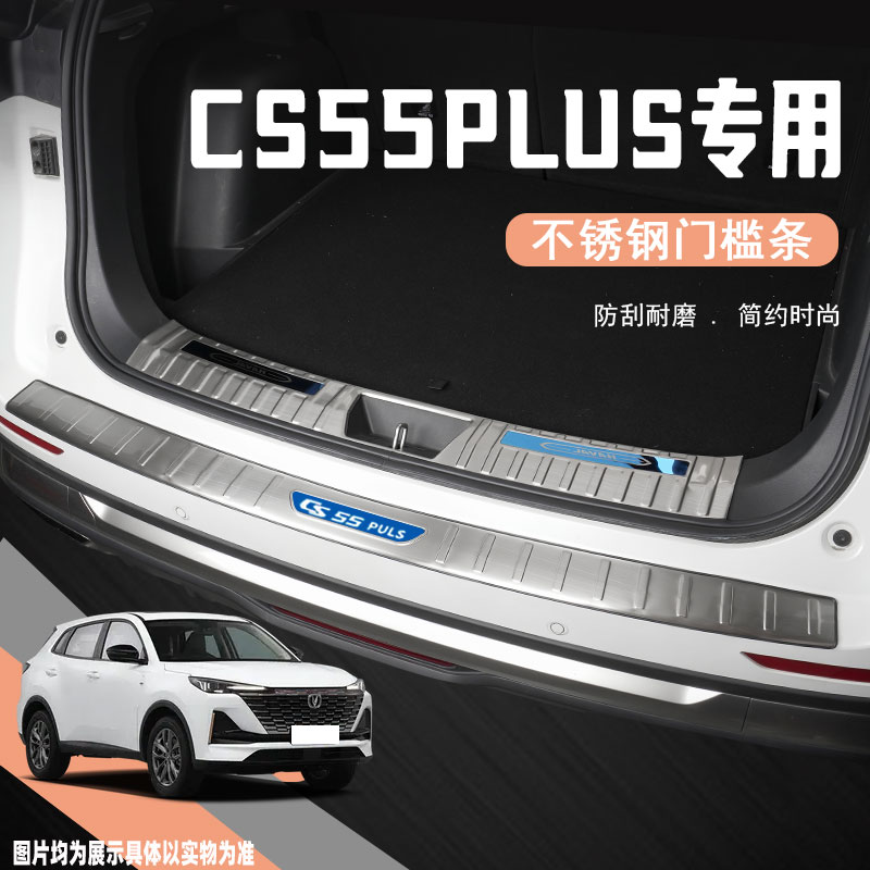 24款三代长安CS55plus二代后备箱护板改装饰配件后尾箱门槛保护条