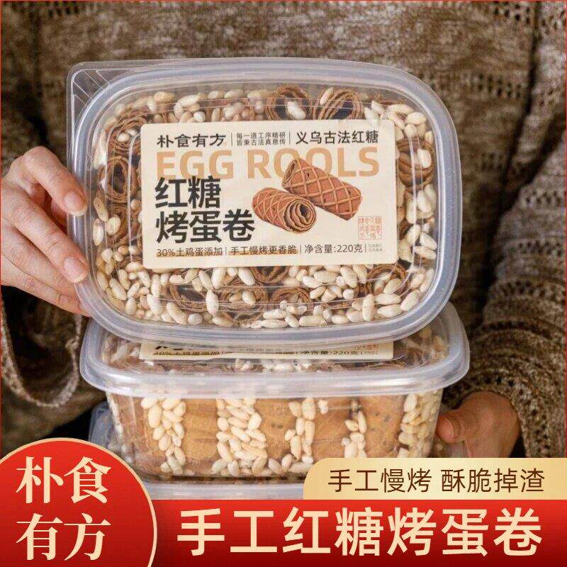 朴食有方手工红糖烤蛋卷黑芝麻酥脆传统慢烤下午茶零食朴实小吃