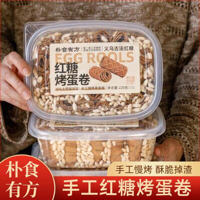 朴食有方手工红糖烤蛋卷黑芝麻酥脆传统慢烤下午茶零食朴实小吃