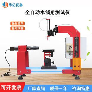 全自动水滴角测试仪接触角测量仪光学接触角测定仪准确水滴角