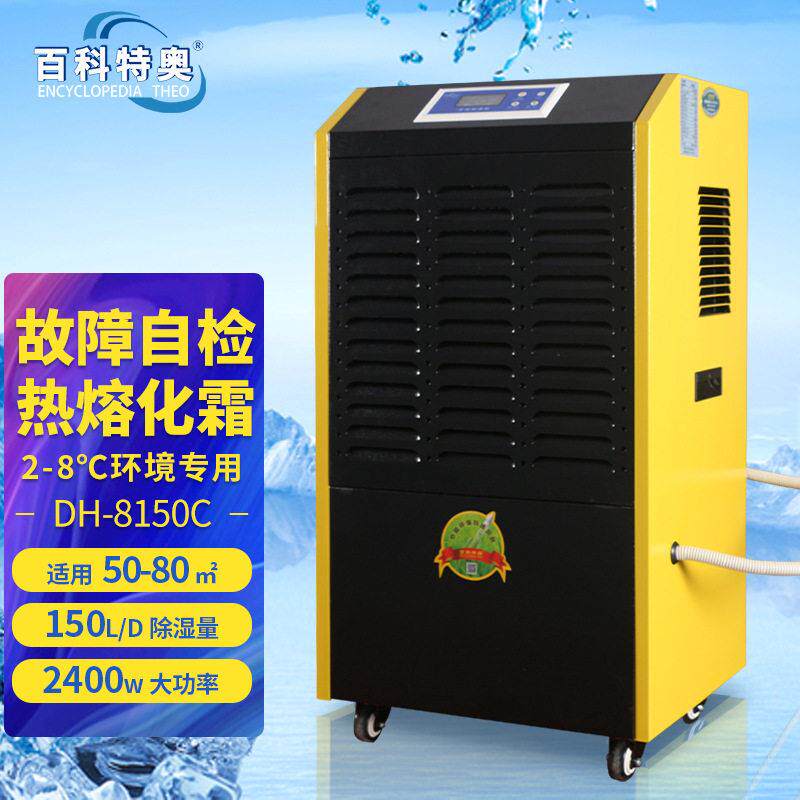 百科特奥DH-8150C低温型除湿机2-8度冷库医胶囊保鲜库抽湿机