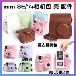 拍立得miniSE 7+/7S/7C复古相机皮包 硅胶套透明保护壳背带自拍镜