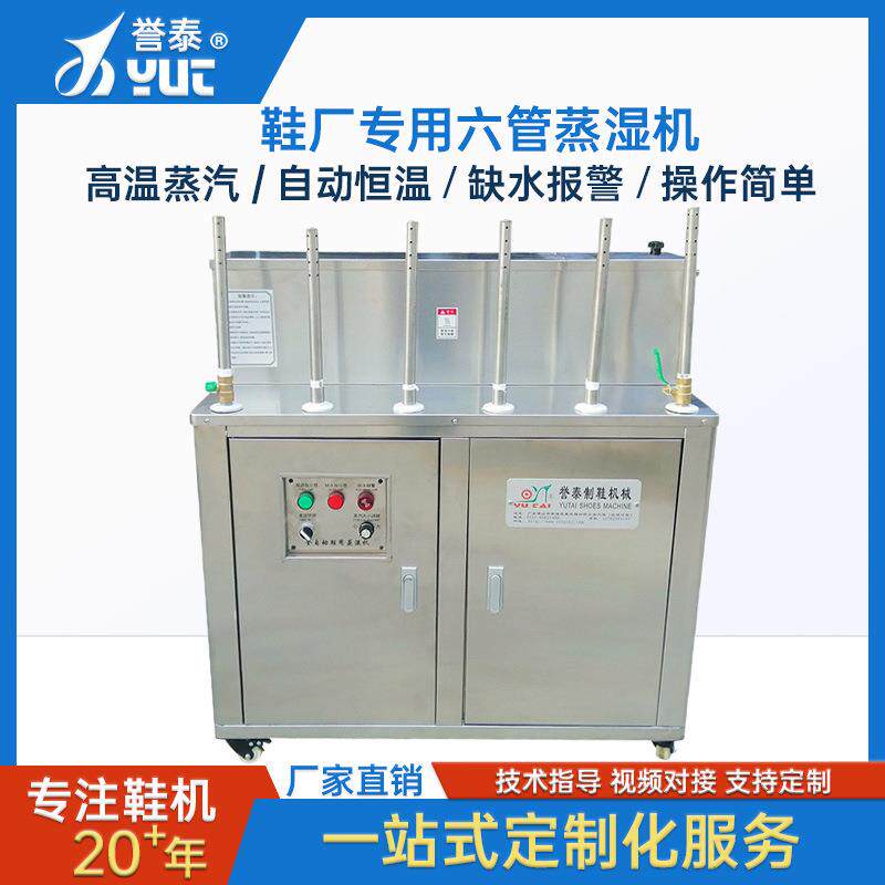 厂家专用制鞋六管蒸湿机鞋头鞋面蒸湿机鞋面软化机器