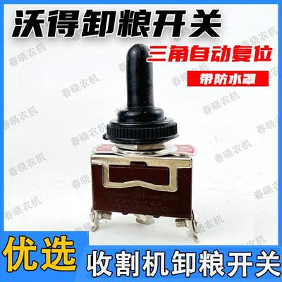 沃得收割机卸粮开关自动覆位锐龙收割机配件高炮转向三角覆位开关