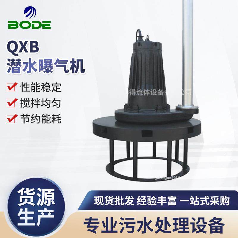 厂家供应QXB潜水曝气机潜水搅拌机安装系统QJB型搅拌机可定
