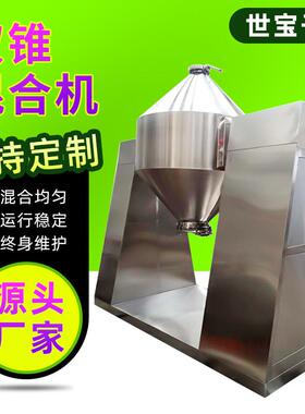 双锥立式搅拌机 奶茶粉代餐粉食品添加剂混合机 钙粉豆奶粉混合机