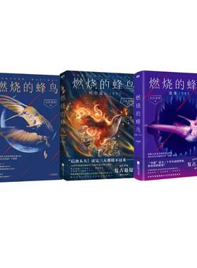 燃烧的蜂鸟1+2+3 法医秦明 中国科幻,侦探小说 北京联合