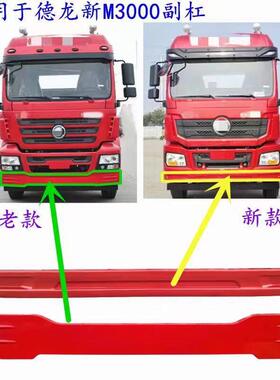 适用陕汽迪朗奇M3000保险杆副杠新款老款下护杠防护杠