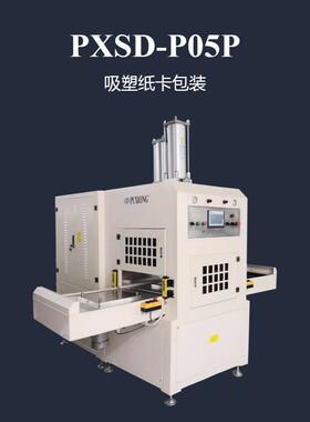 PETG泡罩+纸卡电动滑台双工位高频压花机PXSD-P05P