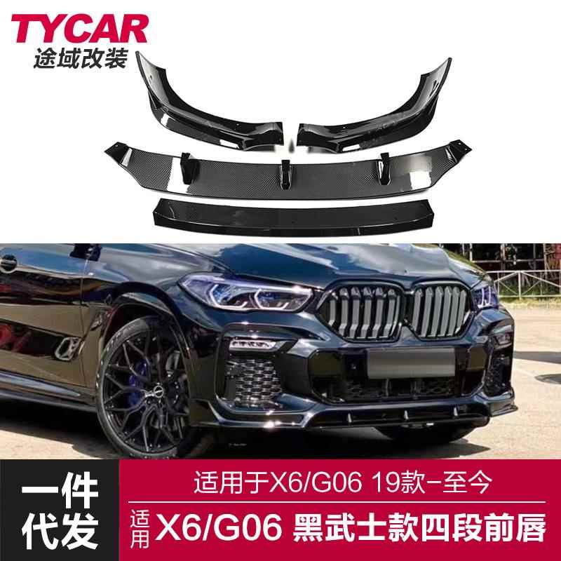 适用于宝马X6前唇G06改装黑武士四段前铲竞技前唇运动小包围套件