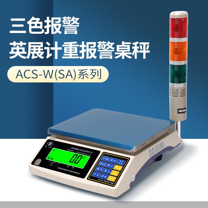 英展计重报警秤AWH-SA上下限报警电子称/报警桌秤3kg6kg15kg30kg