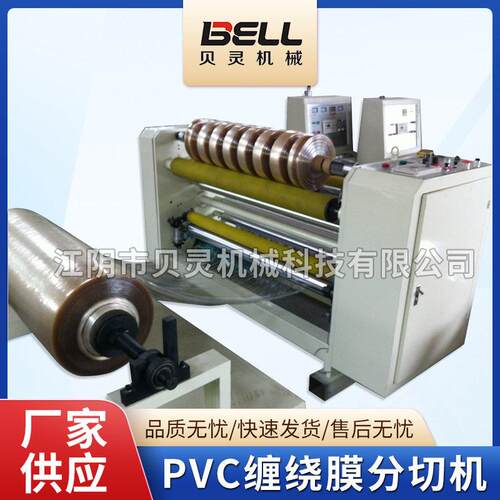 供应PVC缠绕膜分切机全自动速精密塑料膜皮革分条复卷机厂家