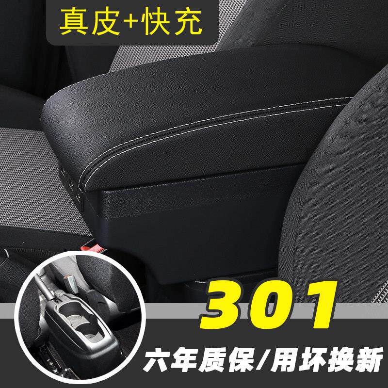 标致301扶手箱标志301专用手扶箱改装配件汽车装饰内饰中央储物