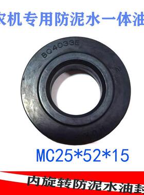 MC防泥水油封农机防泥水MC25*52*15 BQ4033E内旋转52*25*15 油封