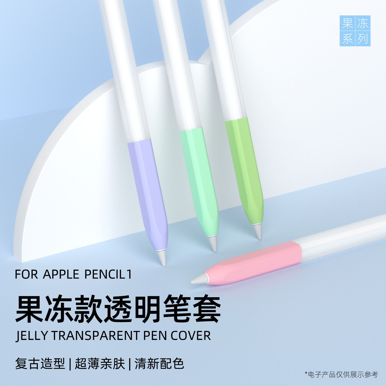 适用Apple pencil一代手写笔保护套苹果ipad触控笔果冻款硅胶笔套