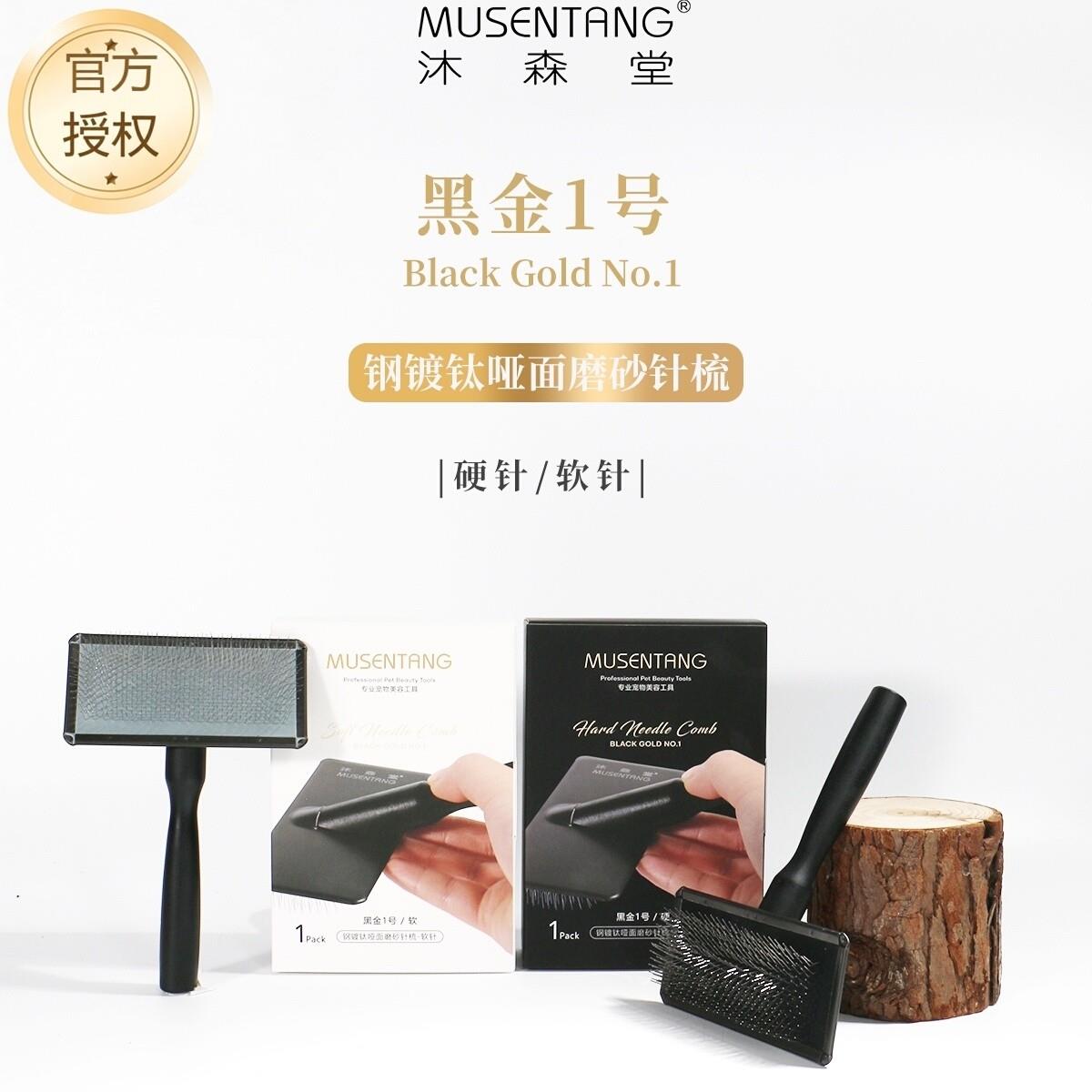 沐森堂黑金1号针梳 轻松开结硬针 拉毛丝滑软针/宠物用针梳/梳子
