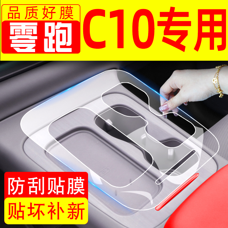 零跑C10汽车配件用品车内装饰改装专用屏幕钢化膜内饰贴膜保护膜