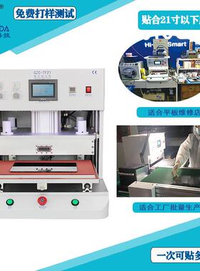 海伦达21寸自动贴合机SCA胶热溶膜真空贴合机压屏机TF21