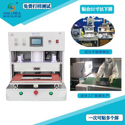 海伦达21寸自动贴合机SCA胶热溶膜真空贴合机压屏机TF21