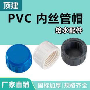 pvc内丝管帽管堵内丝内螺纹堵头丝口闷头丝牙2025324050