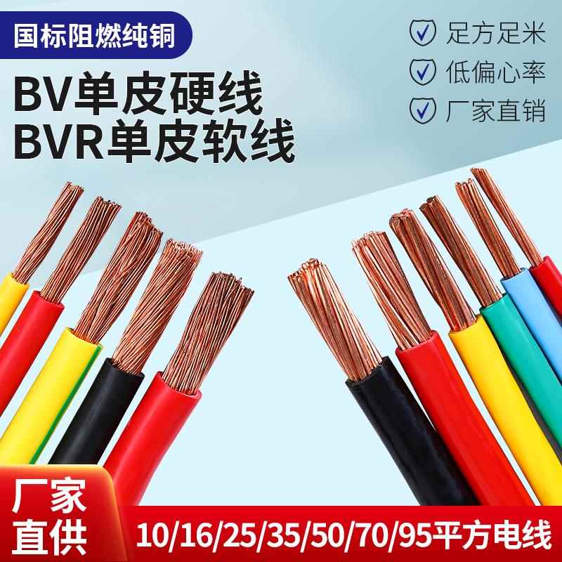 国标电线 线纯铜软铜线 线BVR/BV10/16/25/35/50/70平方阻燃接接