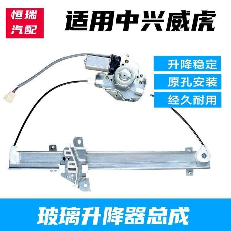 恒瑞中兴威虎皮卡电动升降器车门玻璃升降器总成车门摇窗机