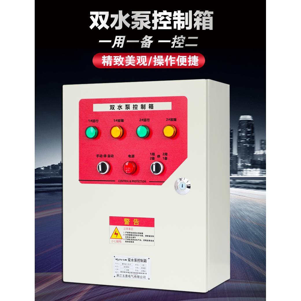 水泵控制箱4kw一用一备配电箱控制柜自动污水泵浮球排污泵380V