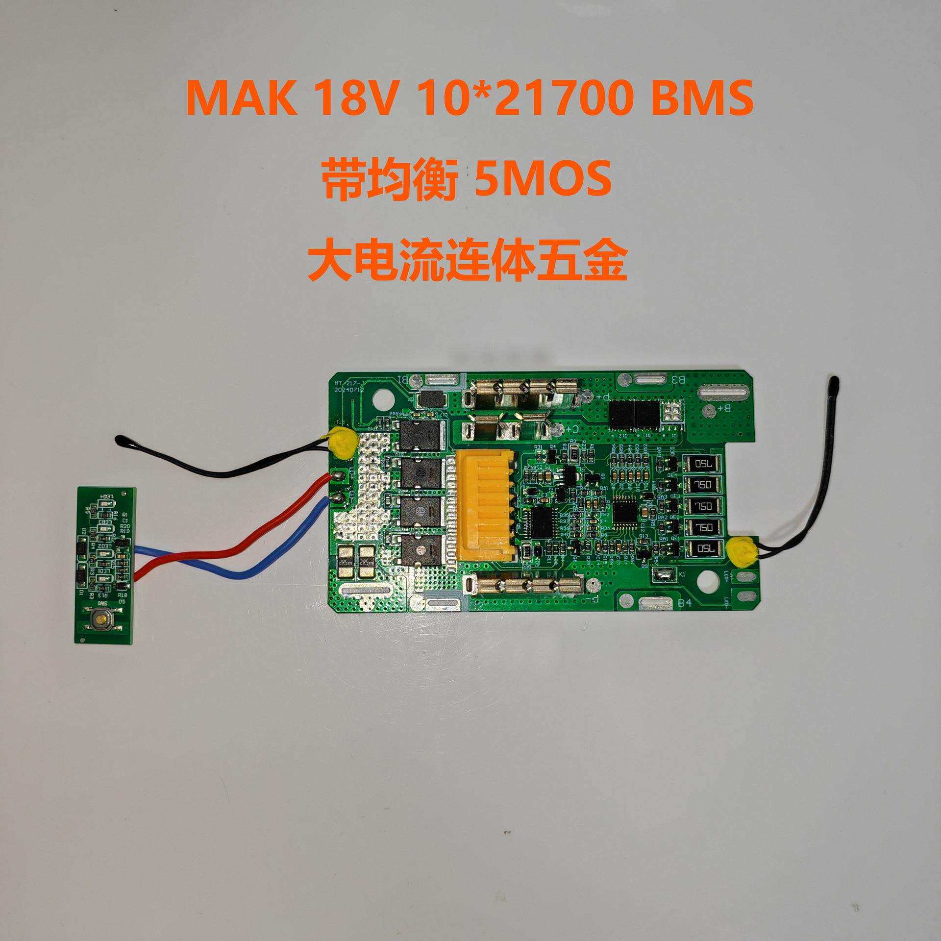 替代Mak牧田18V工具电池保护板 BL1880B 8AH 10芯21700带均衡5MOS
