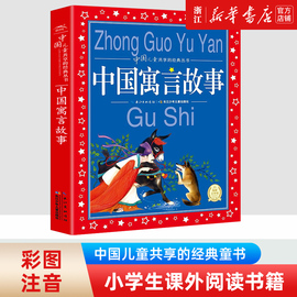 中国寓言故事大全彩图注音版6-8-10岁儿童文学童话故事书一二三年级小学生课外阅读中国古代寓言民间神话故事成语故事安徒生童话