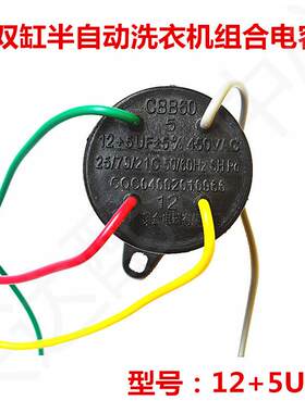 CBB60 12/13UF+5UF双桶电容450V四线双缸摩尔洗衣机甩干机启动