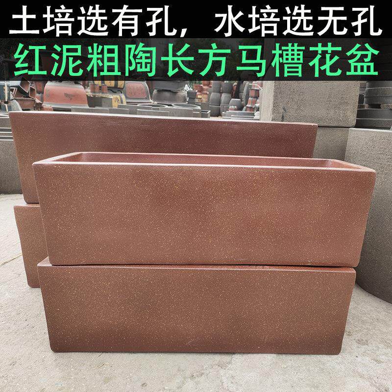 红泥粗陶长方形马槽花盆种植盆栽有孔土培无孔水培户外复古花盆