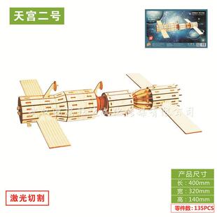 激光板(天宫二号) 3D木质立体拼图模型
