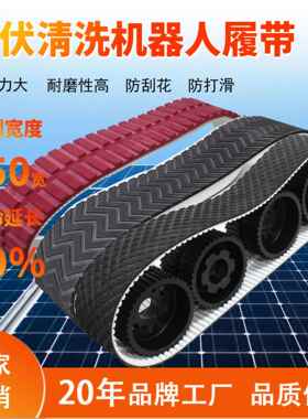 宝来登清洁机器人橡胶履带聚氨酯同步带开槽防滑ATK108M传动带