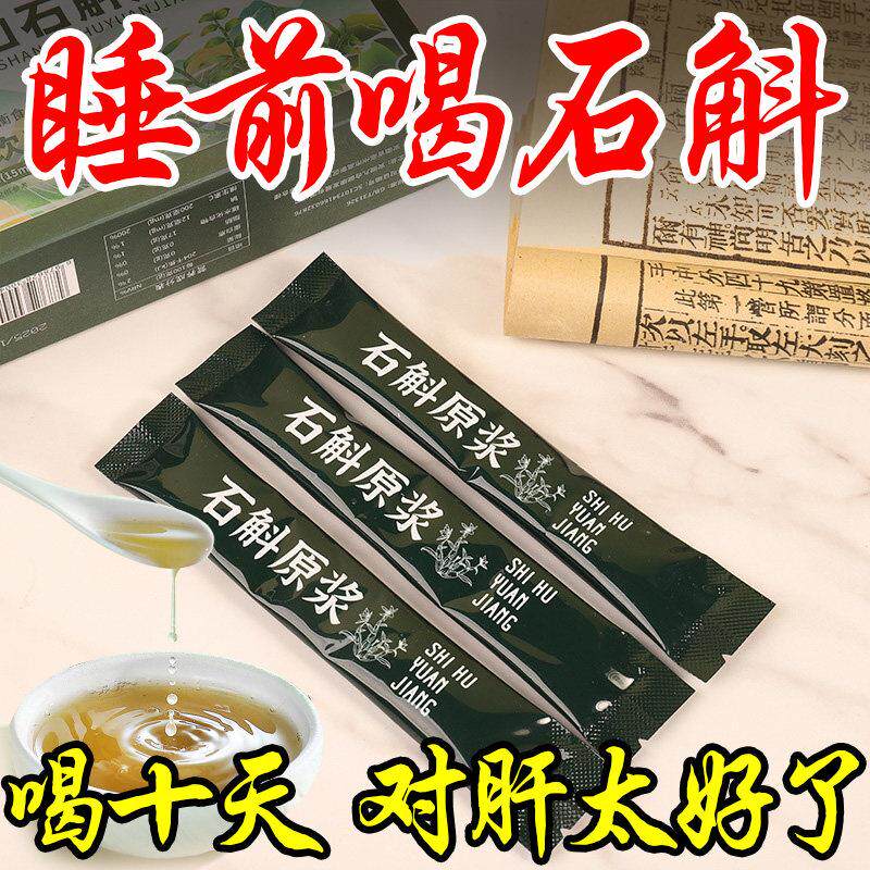 浓缩90倍石斛原浆滋肝降肝火尿黄熬夜喝酒应酬口气指甲竖纹饮