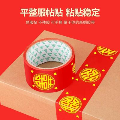 结婚喜字胶带婚礼主题红色双喜封箱口宽胶布喜庆装饰井盖胶地毯胶