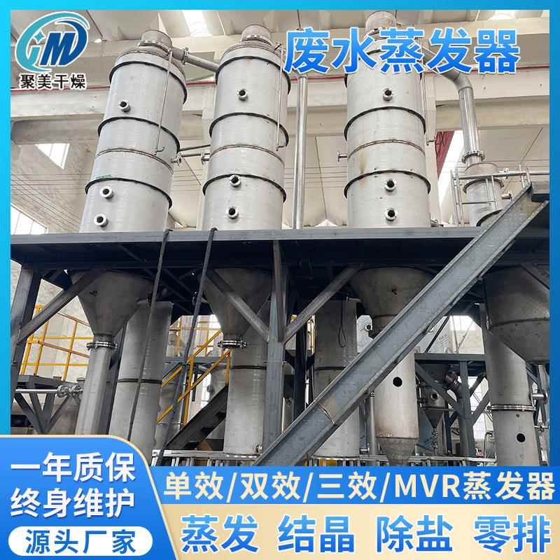 三效连续蒸发结晶器无机盐废水蒸发器三效提取浓缩设备