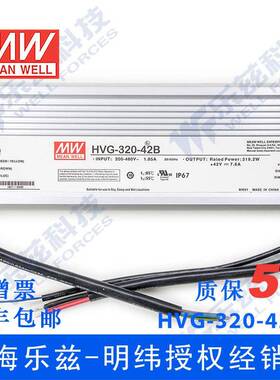 明纬42V LED电源320W HVG-320-42B 7.6A恒流+42V恒压调光5年质保