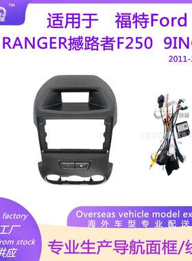 车载大屏导航面板改装面框适用于福特RANGER撼路者F2502011-2015