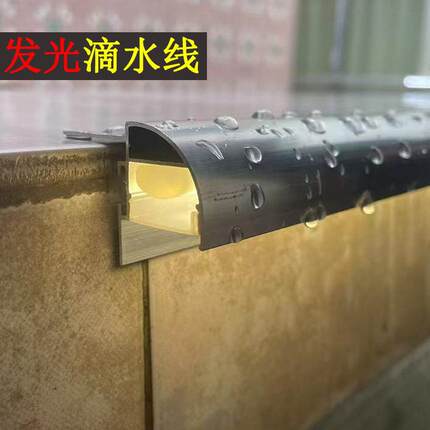 上屋簷口发光鹰嘴滴水线条灯带外墙引流止水铝合金围墙窗台引水条