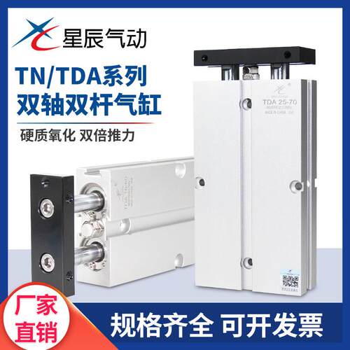星辰气动双杆双轴气缸TN/TDA10/16/20/25/32-30*40x50/60/70/75-S