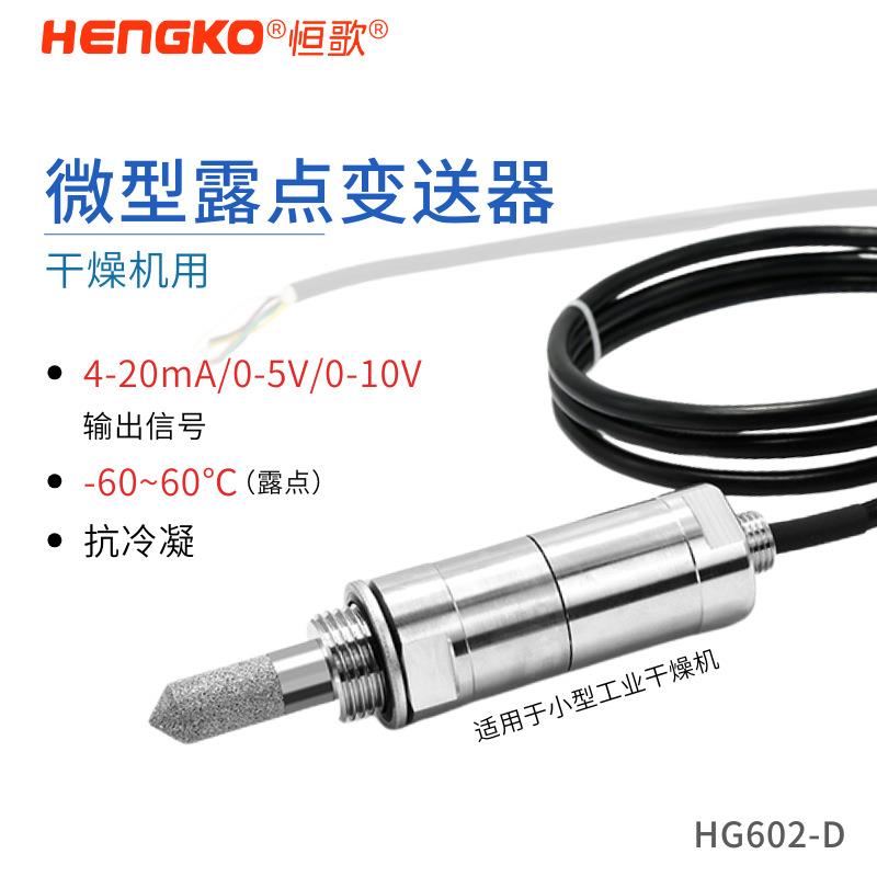 恒歌精密露点仪探头在线式干燥机露点仪微型露点变送器厂家
