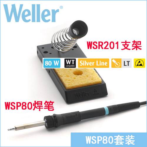 德国原装WELLER威乐WSP80可调温焊笔WSR 201支架80W焊台套装