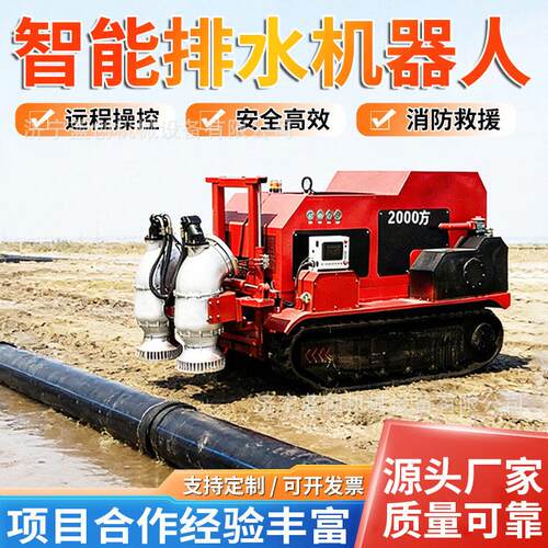 履带式排水机器人智能远程应急防汛排涝大流量龙吸式抽水移动泵车