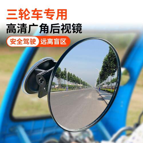 吸盘式电动三轮车后视镜大视野凸面倒车镜反光镜圆辅助镜四轮通用