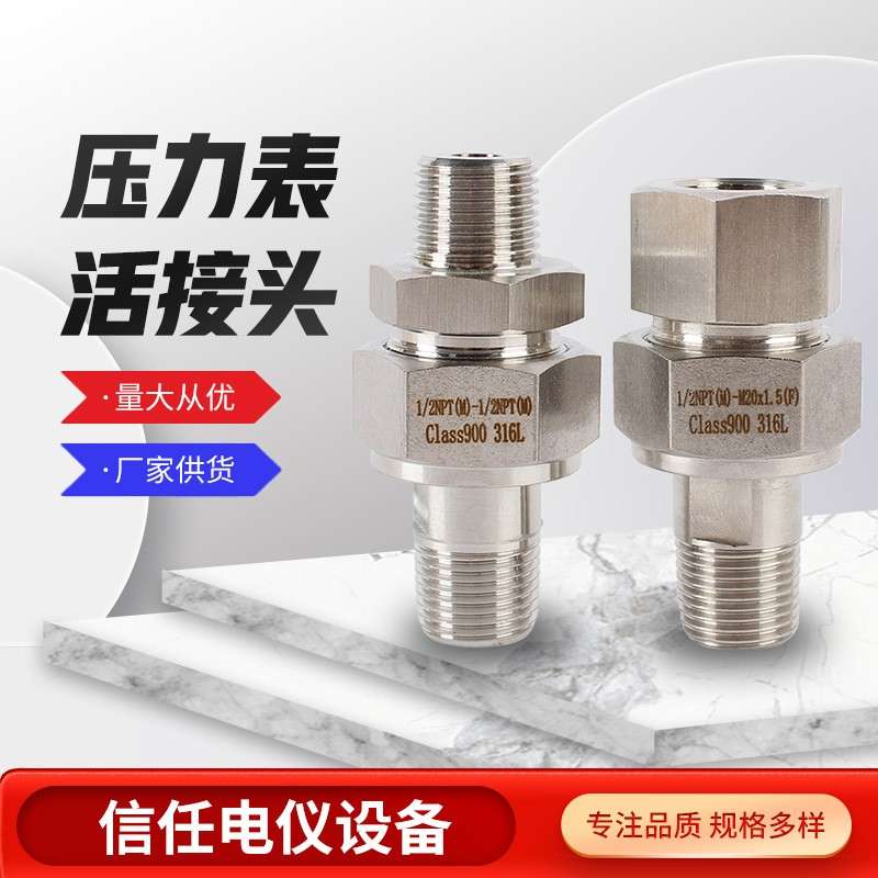 接头工业不锈钢仪表管件压力表仪表转换304/316活接头图片