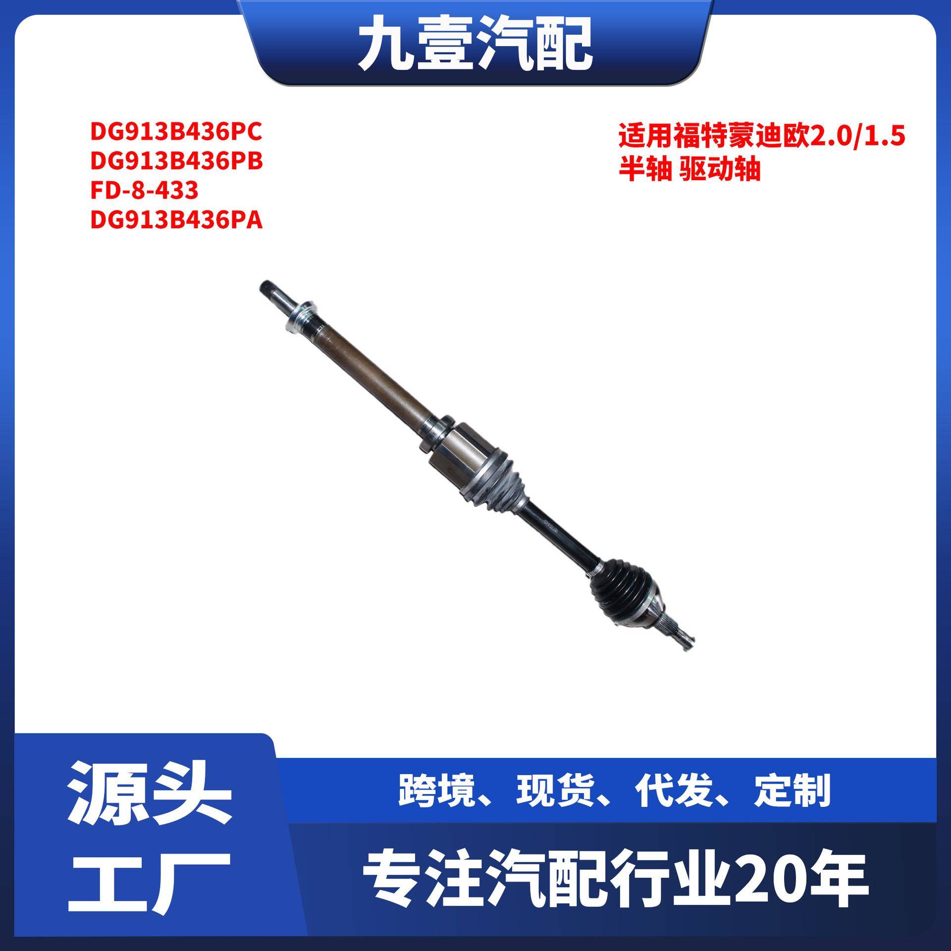 适用福特蒙迪欧2.0/1.5 右前半轴驱动轴 右半轴 DG913B436PC