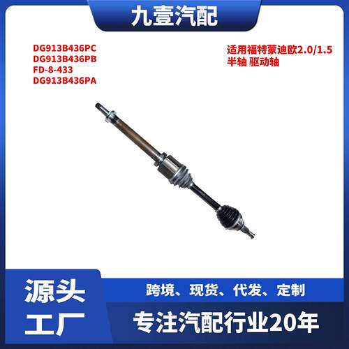 适用福特蒙迪欧2.0/1.5 右前半轴驱动轴 右半轴 DG913B436PC