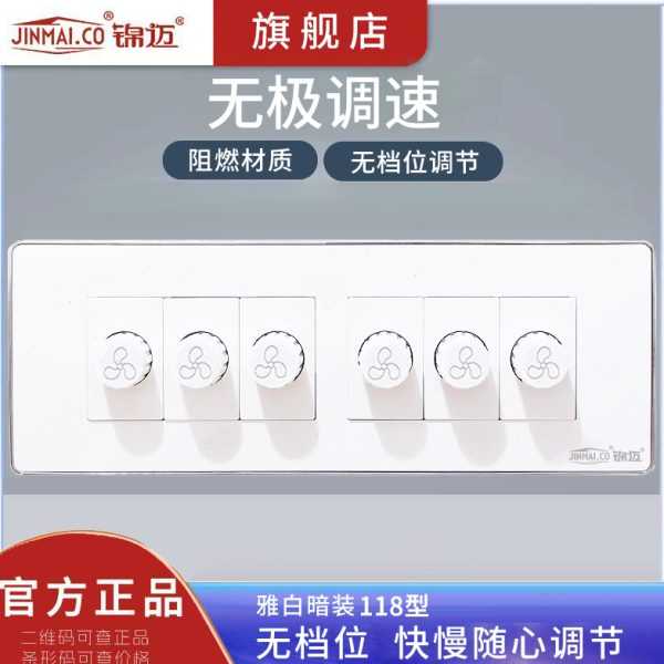 暗装118型六位无极调速开关面板 220W/500W风扇吊扇变速调节器 白