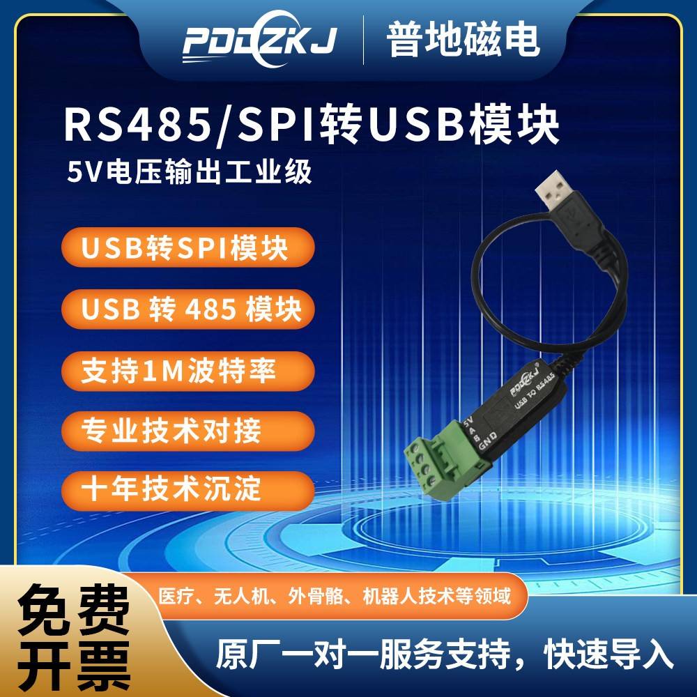普地磁电RS485/SPI转USB模块自带5V电压输出工业级支持1M高速运行