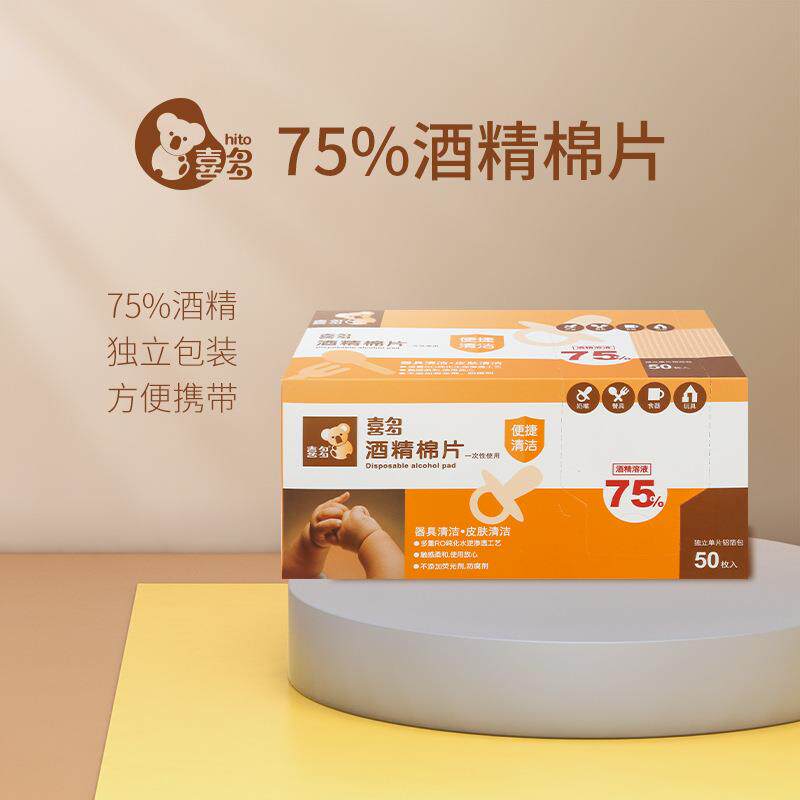 【喜多】酒精棉片多用途75%酒精大尺寸50片盒装单片独立包装酒精